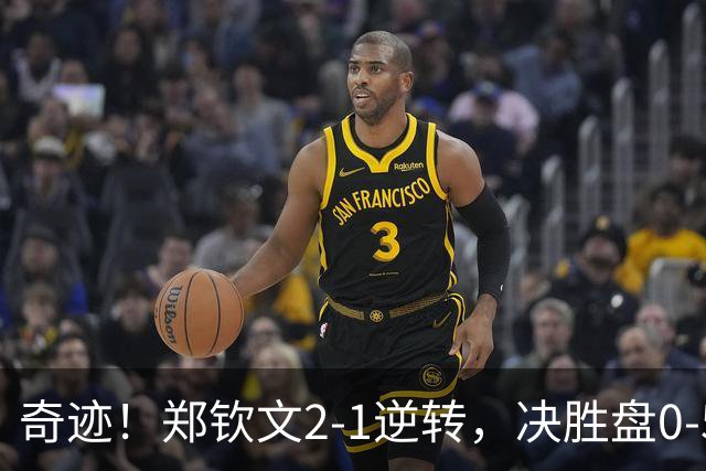 奇迹！郑钦文2-1逆转，决胜盘0-5到7-5，杀进美网16强，322万奖金