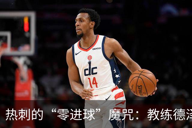 热刺的“零进球”魔咒：教练德泽尔比的艰难扭转之路