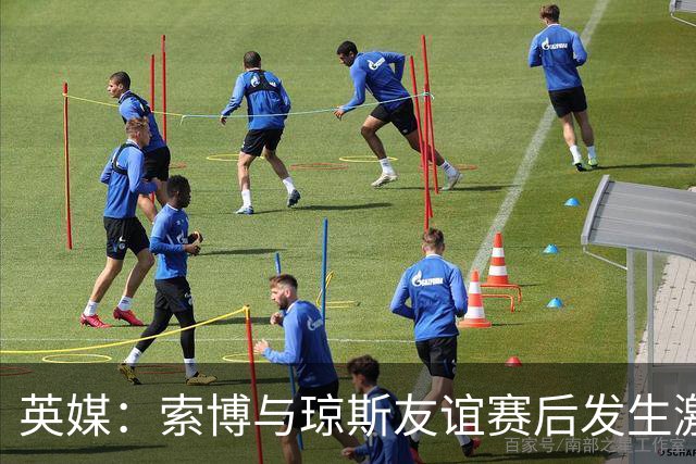 英媒：索博与琼斯友谊赛后发生激烈争执，齐米卡斯、弗林蓬劝解