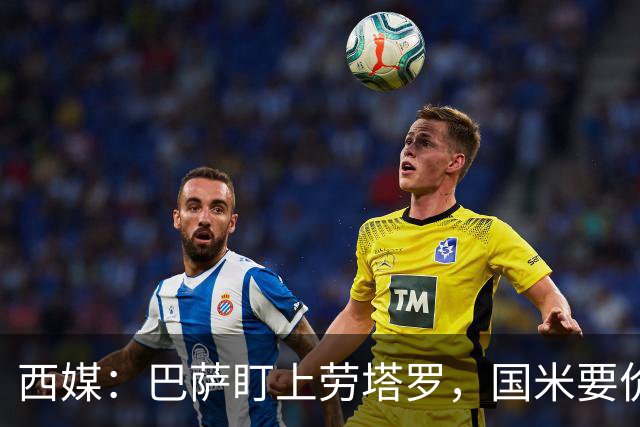 西媒：巴萨盯上劳塔罗，国米要价至少1亿欧元