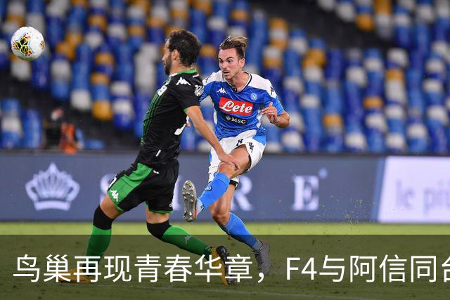 鸟巢再现青春华章，F4与阿信同台狂欢！