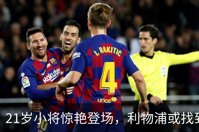 21岁小将惊艳登场，利物浦或找到了新一代范戴克！