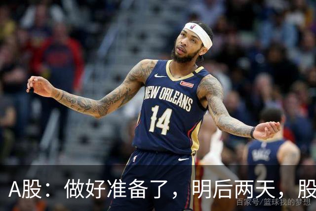 A股：做好准备了，明后两天，股市要开启大级别的行情了？