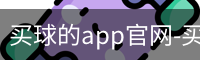 买球的app官网